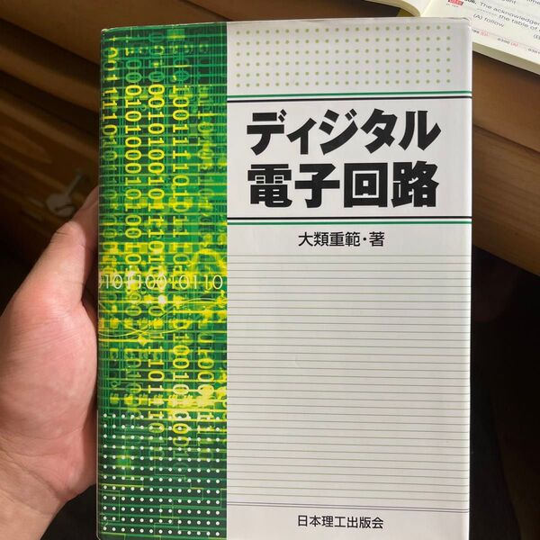 ディジタル電子回路 大類重範/著