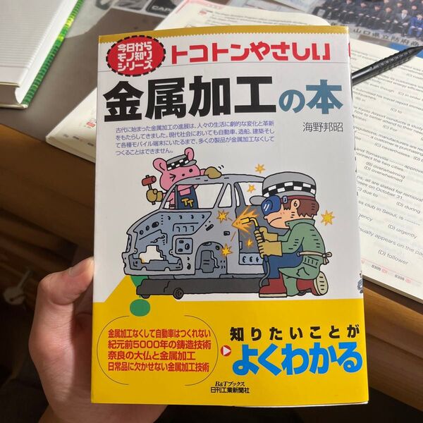 トコトンやさしい金属加工の本 (B&Tブックス 今日からモノ知りシリーズ) 海野邦昭/著
