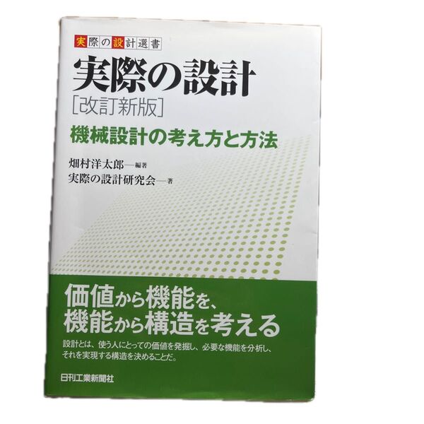 実際の設計 機械設計の考え方と方法 (実際の設計選書) (改訂新版) 畑村洋太郎/編著 実際の設計研究会/著