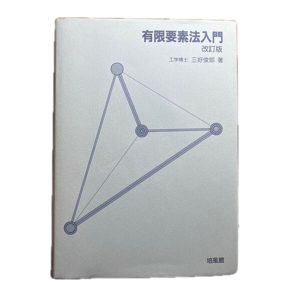 有限要素法入門 (改訂版) 三好俊郎/著