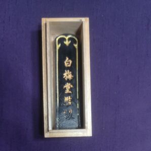 白梅堂 墨 習字 書道 画 書道具 古墨 固形墨
