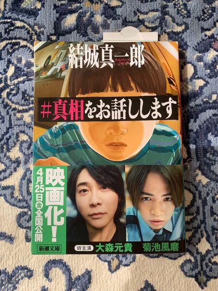 【美品】帯付き #真相をお話しします 結城真一郎