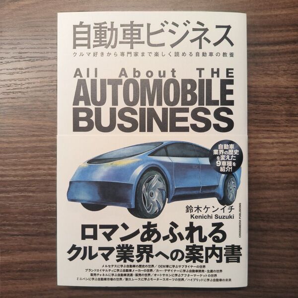 自動車ビジネス クルマ好きから専門家まで楽しく読める自動車の教養 鈴木ケンイチ/著