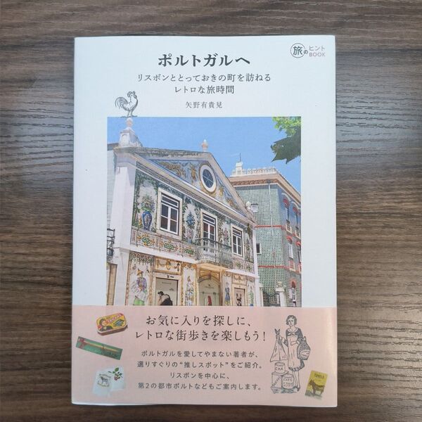 ポルトガルへ リスボンととっておきの町を訪ねるレトロな旅時間 (旅のヒントBOOK) 矢野有貴見/著