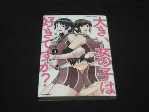 送料140円　全初版　大きい女の子は好きですか　2巻　4巻　計2冊　愛染五郎　＠　