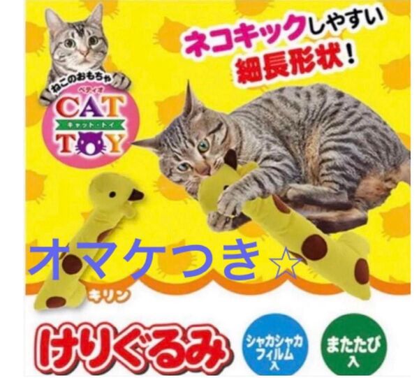 美品 オマケつき ペティオ 猫用おもちゃ けりぐるみ またたび入り キリン モンプチ
