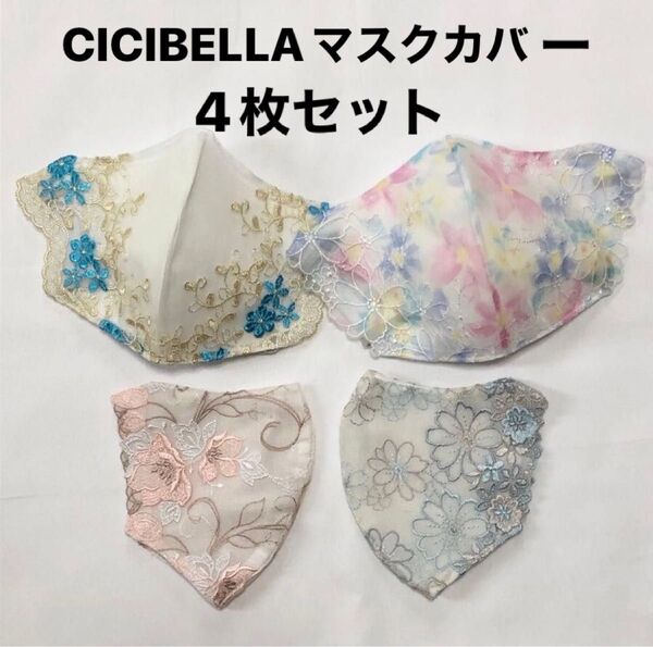 CICIBELLA マスクカバー 4枚セットレース 刺繍 レースマスク 花粉症対策 3Dマスク ハンドメイド 不織布マスクカバー