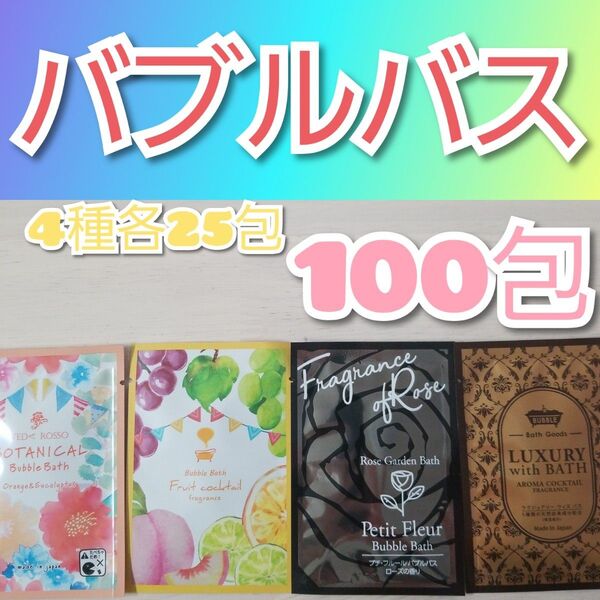 バブルバス 100包