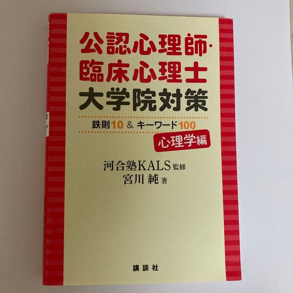 公認心理師・臨床心理士大学院対策鉄則10&キーワード100 心理学編 河合塾KALS/監修 宮川純/著
