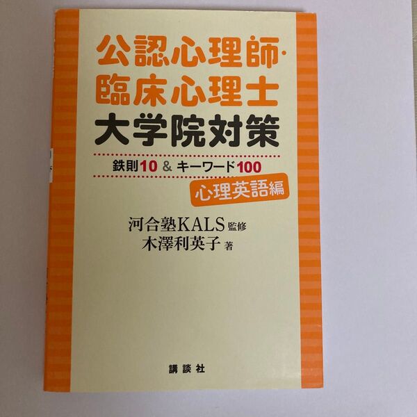 公認心理師・臨床心理士大学院対策鉄則10&キーワード100 心理英語編 河合塾KALS/監修 木澤利英子/著