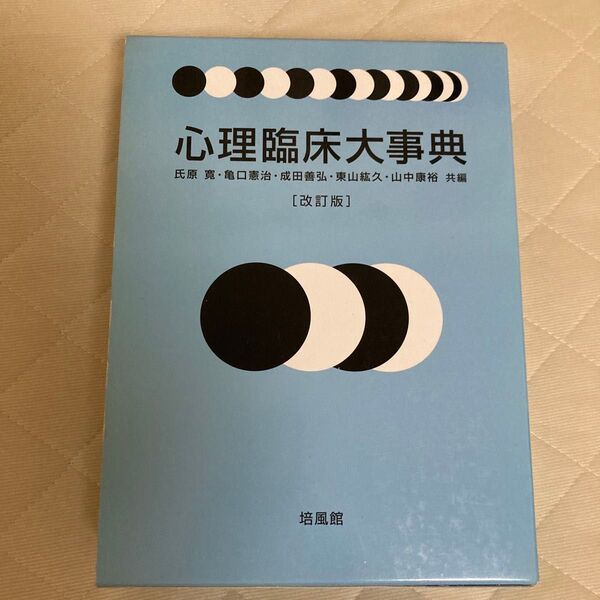 心理臨床大事典 (改訂版) 氏原寛/共編 亀口憲治/共編 成田善弘/共編 東山紘久/共編 山中康裕/共編