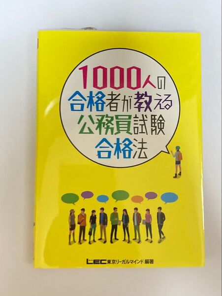 1000人の合格者が教える公務員試験合格法 岡田淳一郎/監修 東京リーガルマインドLEC総合研究所公務員試験部/編著
