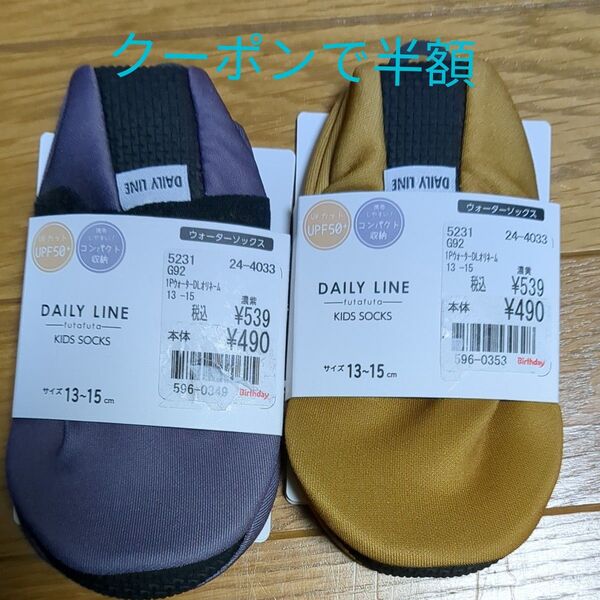 DAILY LINE ウォーターソックス キッズ 2足セット 13〜15cm