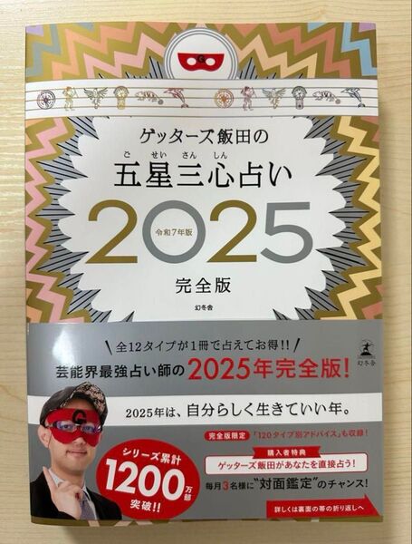 【新品 未読】ゲッターズ飯田の五星三心占い2025完全版 令和7年版 サイン付き