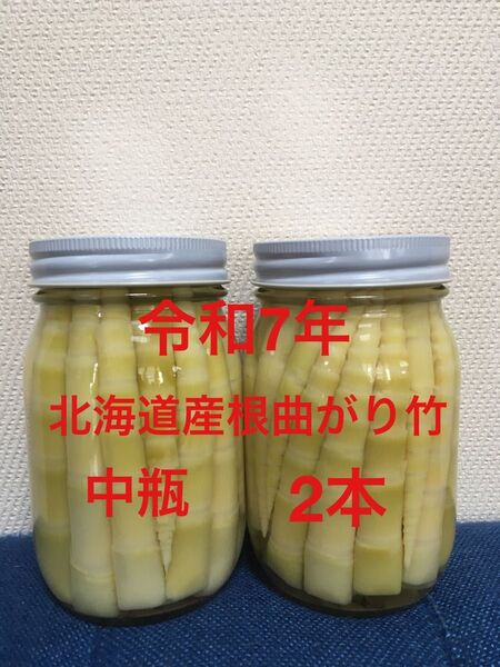 令和7年産 朝採り北海道産根曲がり竹 中瓶2本