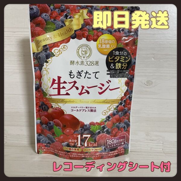 酵水素328選 もぎたて生スムージー 180g 約30日分 即日発送