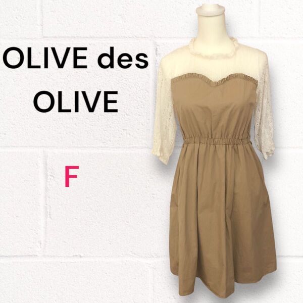 OLIVE des OLIVE オリーブデオリーブ★ワンピース レース ウエストゴム ライトブラウン 手洗いOK
