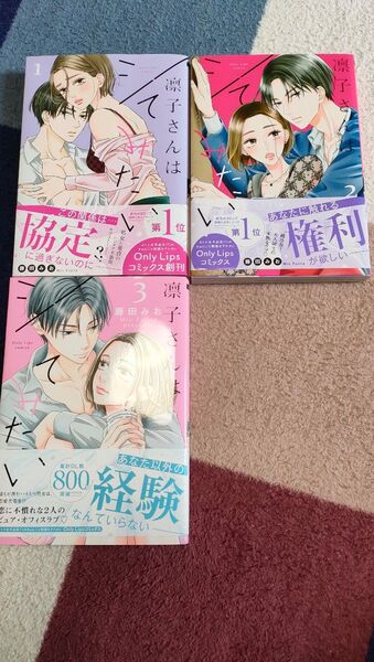 凛子さんはシてみたい 1 2 3(Only Lips comics) 藤田みお/著