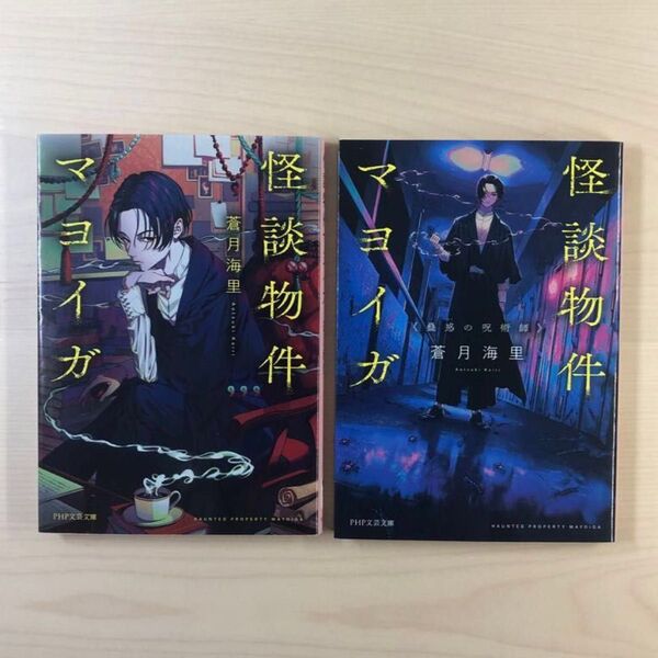 怪談物件マヨイガ (PHP文芸文庫 あ20-3 あ20-4)蒼月海里/著 2冊セット