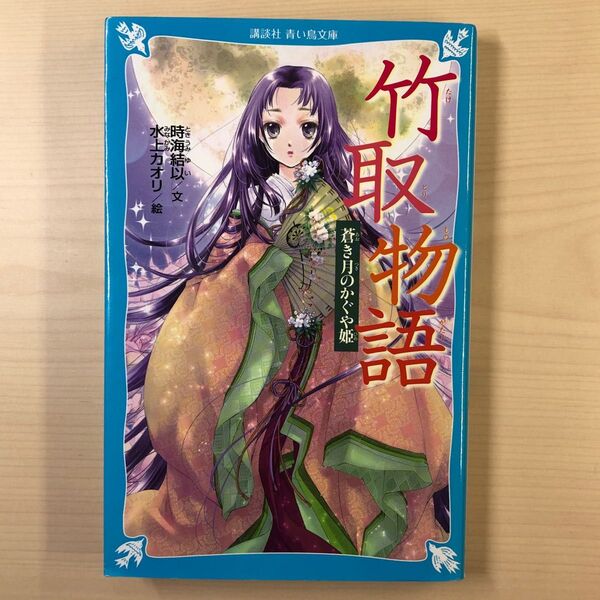 竹取物語 蒼き月のかぐや姫 (講談社青い鳥文庫 262-7) 時海結以/文 水上カオリ/絵