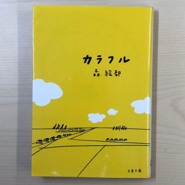 カラフル (文春文庫 も20-1) 森絵都/著