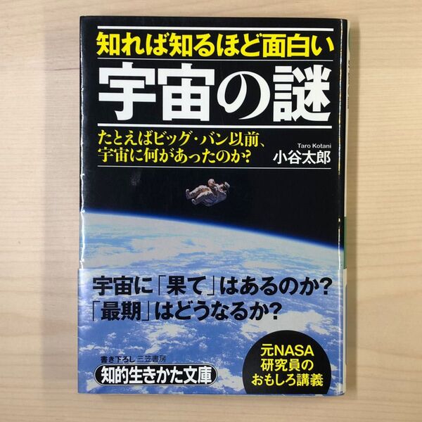 知れば知るほど面白い宇宙の謎 (知的生きかた文庫 こ40-1 CULTURE) 小谷太郎/著