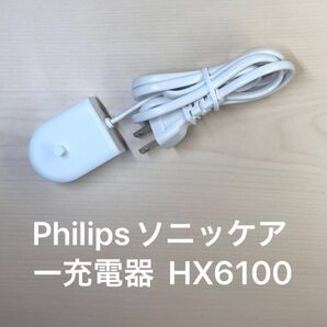 【中古美品】フィリップスソニッケアー充電器 HX6100