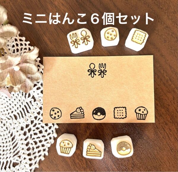 ミニはんこ 6個セット スイーツ① お菓子 雑貨 消しゴムはんこ スタンプ