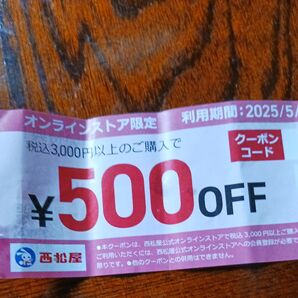 西松屋オンラインストア限定クーポン