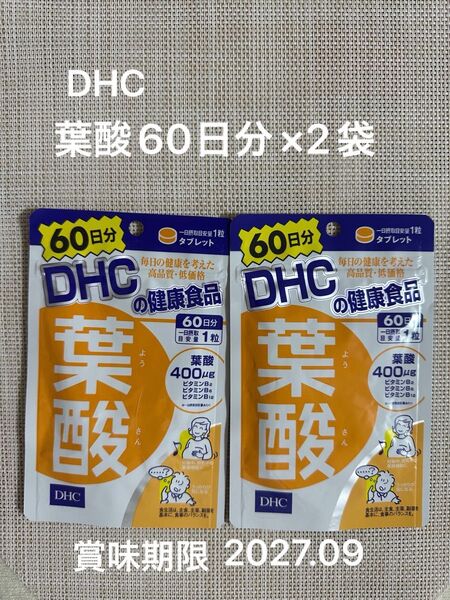 DHC 葉酸サプリ60日分×2袋 新品未開封 送料込み