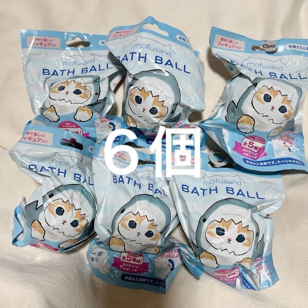 6個 モフサンド バスボール バスボム 入浴剤