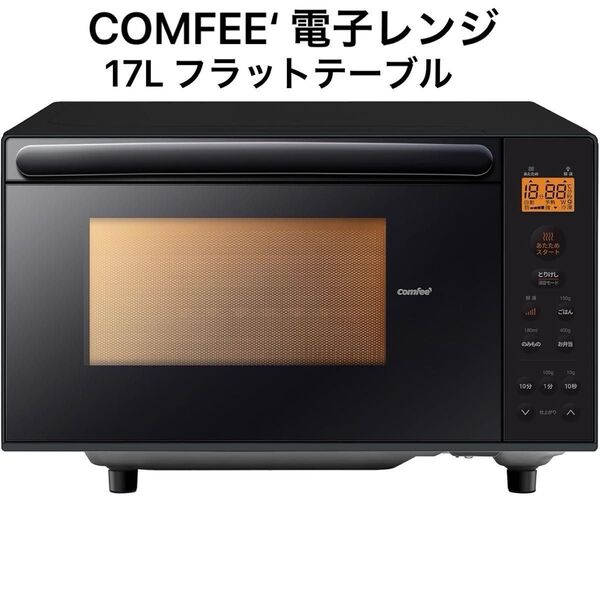 COMFEE‘ 電子レンジ 17L 単機能 全国対応 CF-EM201-BK