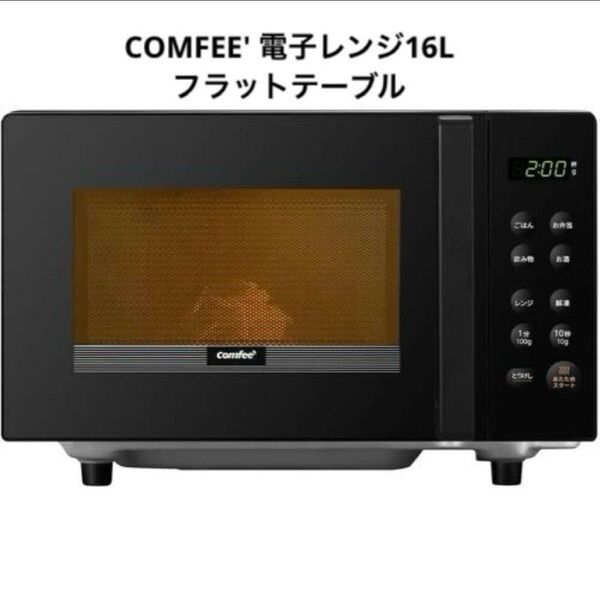 COMFEE‘ 電子レンジ 16L 単機能 全国対応 CF-EM202-BK