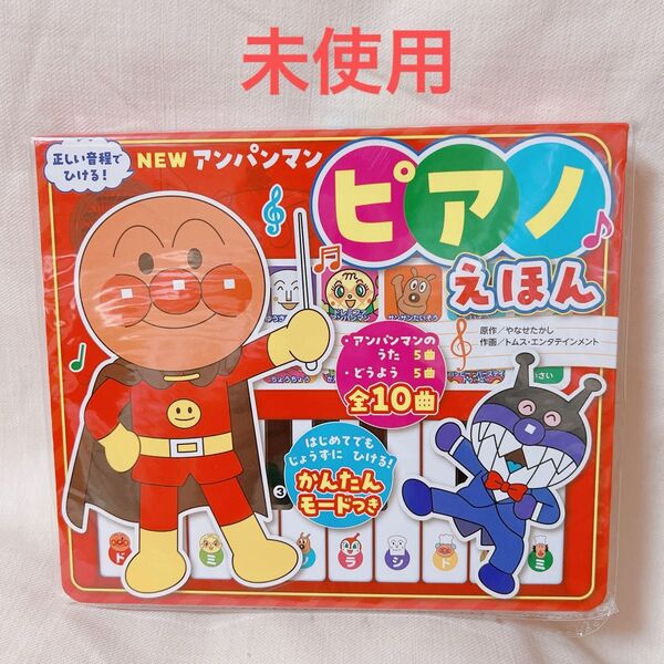 アンパンマン ピアノえほん