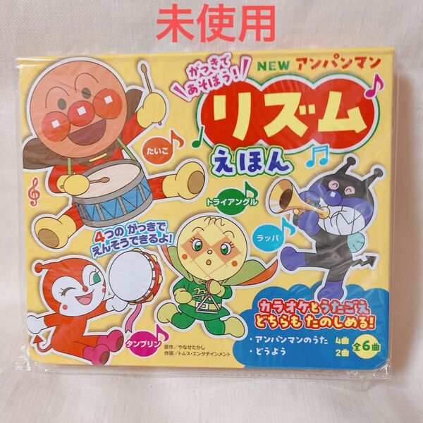 アンパンマン リズムえほん