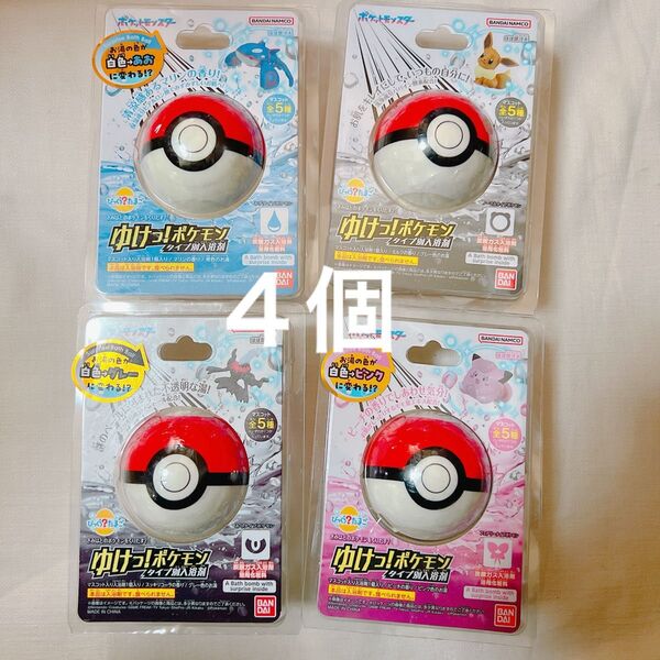 4個 ゆけっ!ポケモン バスボール バスボム びっくら?たまご