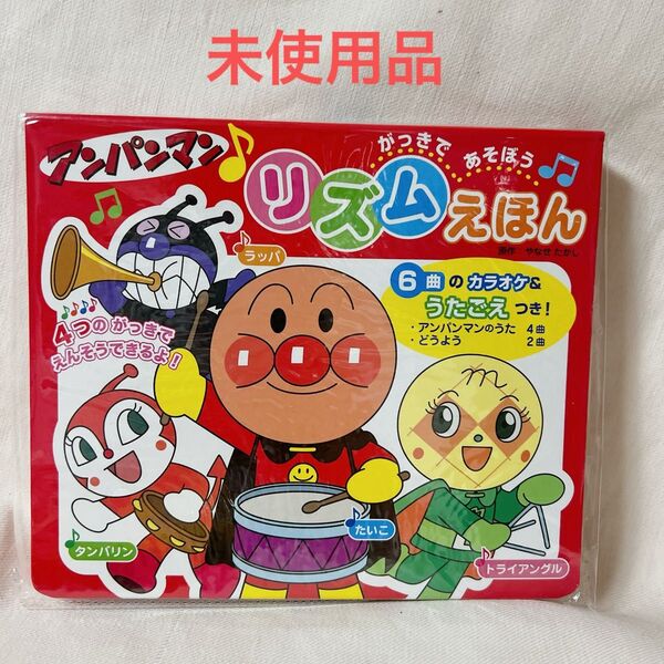 アンパンマン リズムえほん