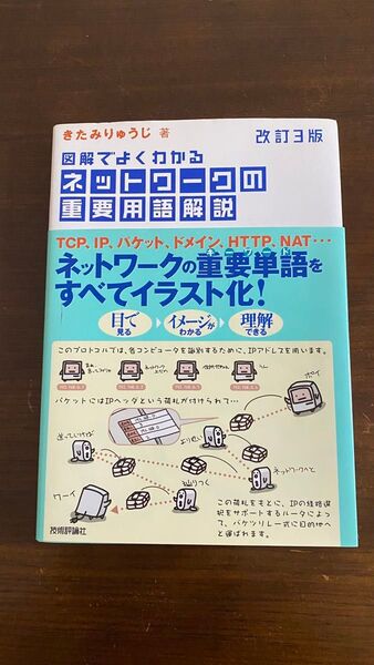 図解でよくわかるネットワークの重要用語解説 (図解でよくわかる) (改訂3版) きたみりゅうじ/著