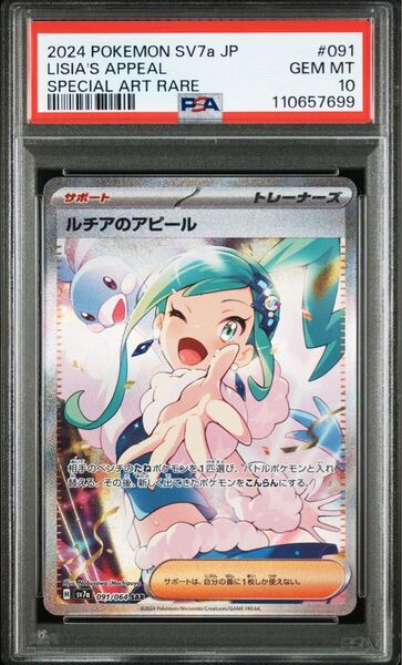 ポケモンカード ルチアのアピール SAR PSA10 楽園ドラゴーナ 鑑定品