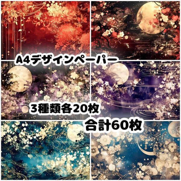 デザインペーパー 60枚セット A4 両面印刷
