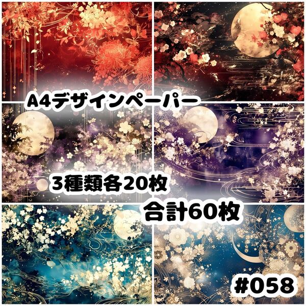 デザインペーパー 60枚セット A4 両面印刷 和柄