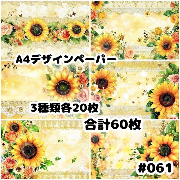 デザインペーパー 60枚セット A4 両面印刷 ひまわり 黄色
