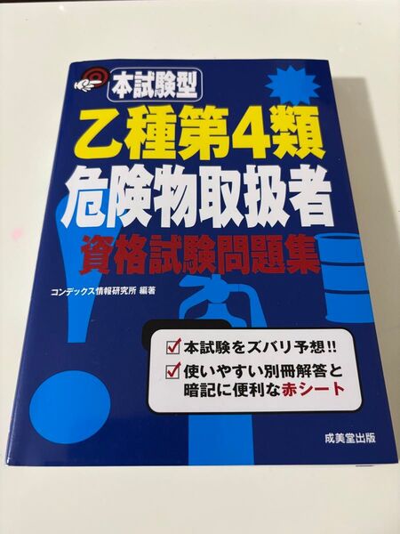 乙種第4類危険物取扱者資格試験問題集