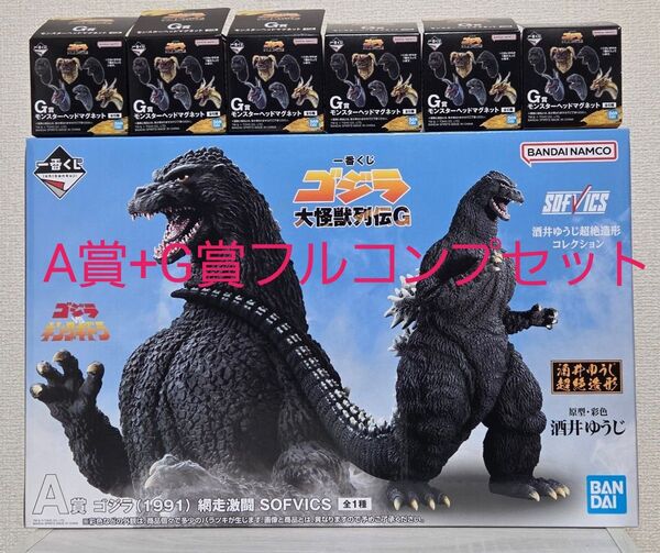 一番くじ ゴジラ 大怪獣列伝G A賞ゴジラ G賞モンスターヘッドマグネット フルコンプセット