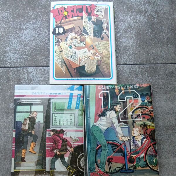 聖☆おにいさん 3冊セット 10~12巻