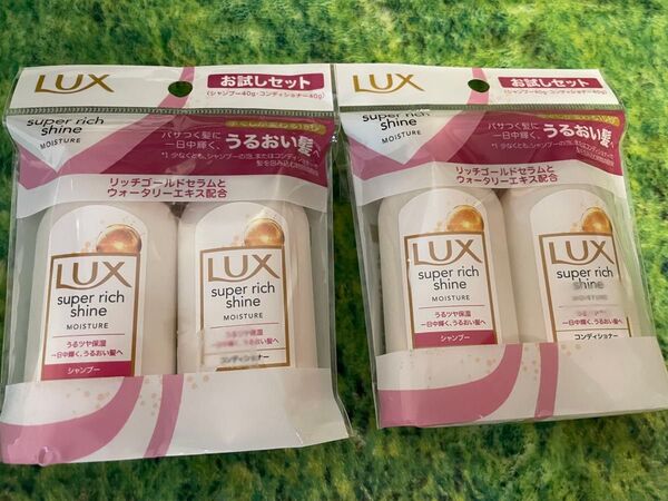 LUX スーパーリッチシャイン お試しセット 2個セット
