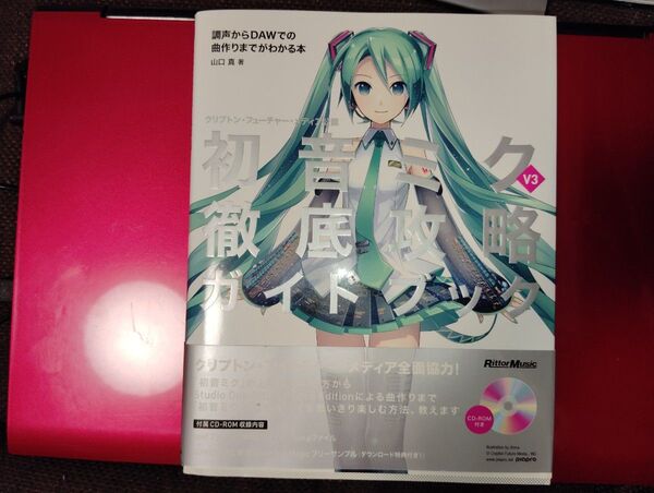 クリプトン・フューチャー・メディア公認 初音ミク V3 徹底攻略ガイドブック