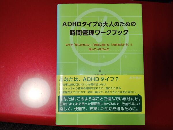 ADHDタイプの大人のための時間管理ワークブック なぜか「間に合わない」「時間…