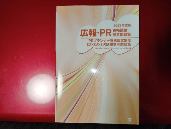 広報・PR資格試験参考問題集 日本パブリックリレーションズ協会