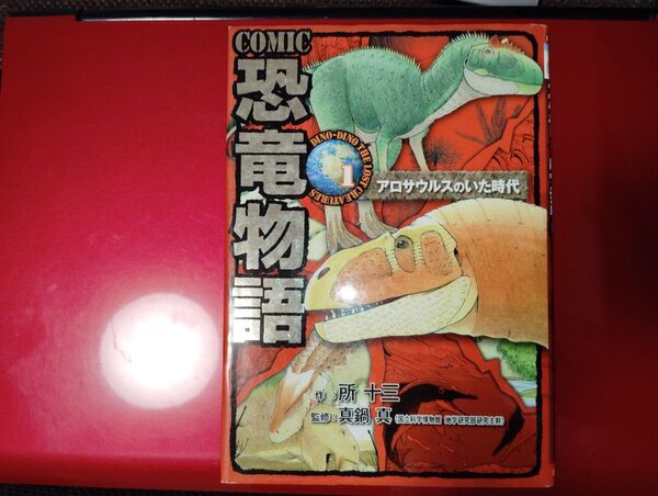 COMIC恐竜物語 1 (アロサウルスのいた時代) 旺文社 絵本/児童書
